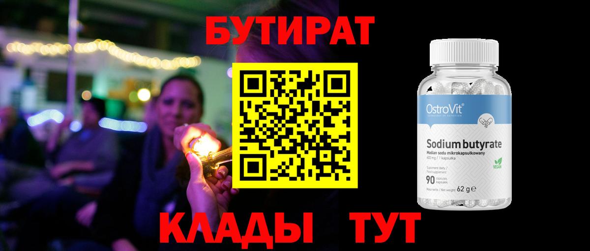 БУТИРАТ 1.4BDO Северодвинск