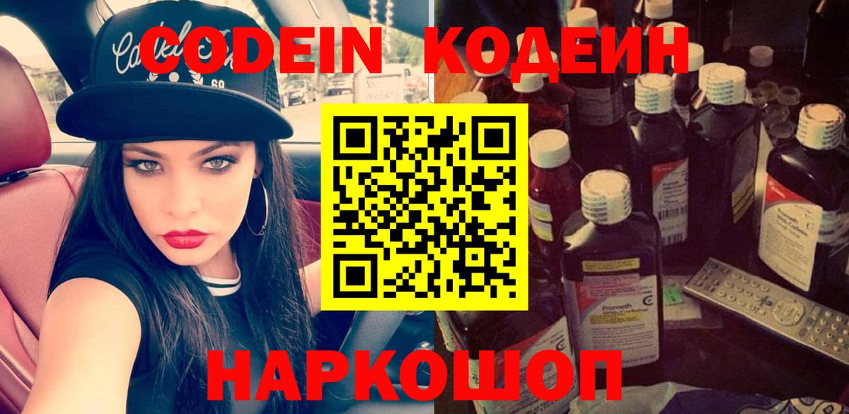 Кодеин Purple Drank Северодвинск