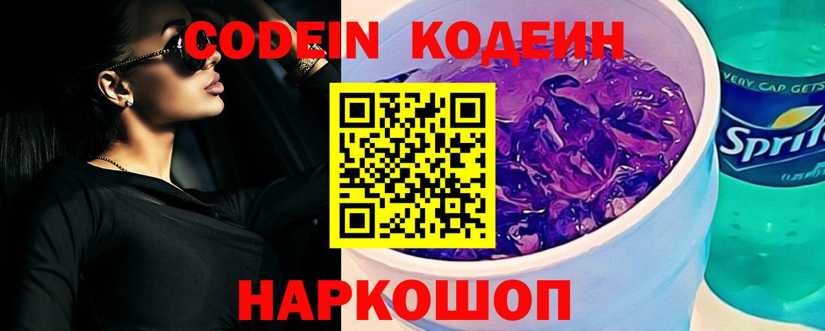 Северодвинск  Кодеиновый сироп Lean Purple Drank  Codein напиток Lean (лин)  Вход с VPN 